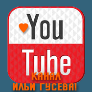 YouTube Илья Гусев